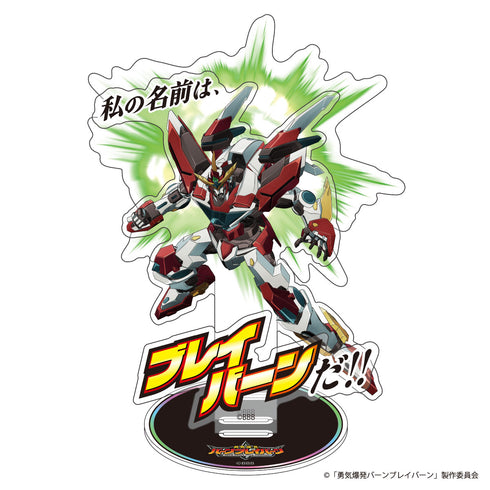 『勇気爆発バーンブレイバーン』ブレイバーン BIGアクリルスタンド 「ああ、そうか…まだ私の名前を言ってなかったな」